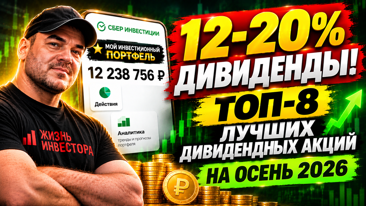 12-20% дивиденды! ТОП-8 лучших дивидендных акций на осень 2026
