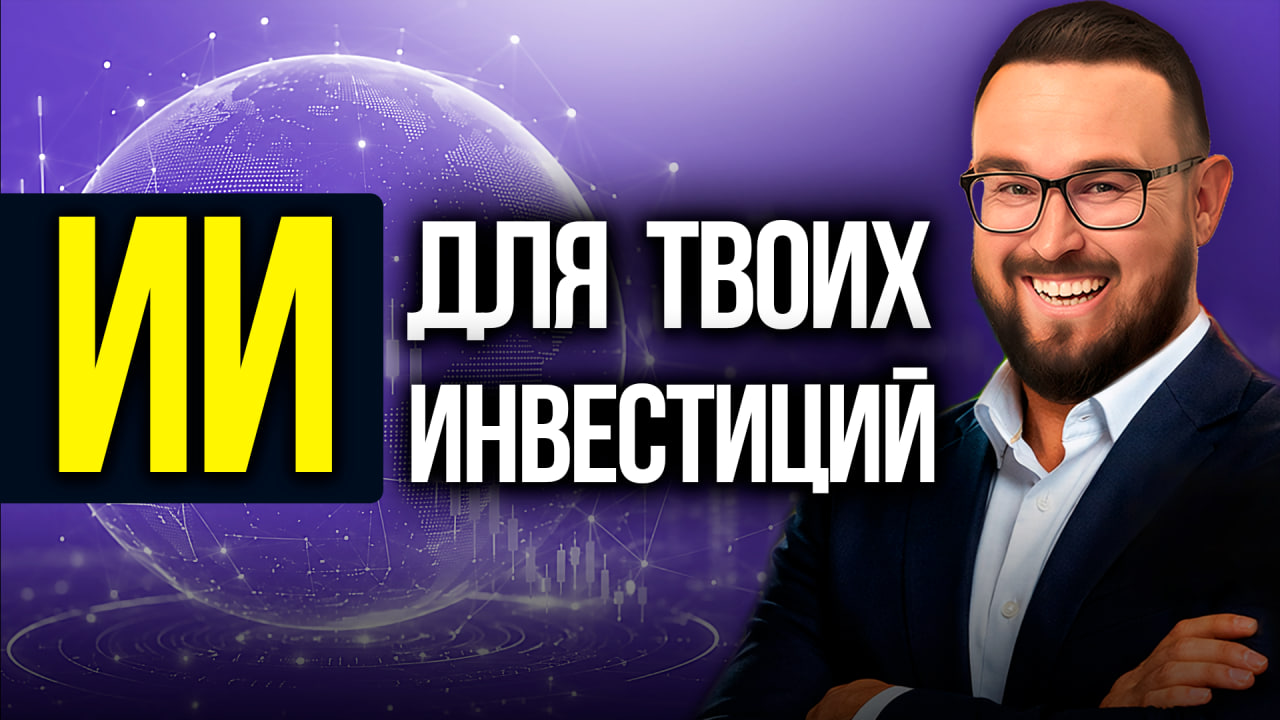 ▶ ВОТ ПОЧЕМУ ИНВЕСТОРЫ ПЕРЕХОДЯТ НА ИИ