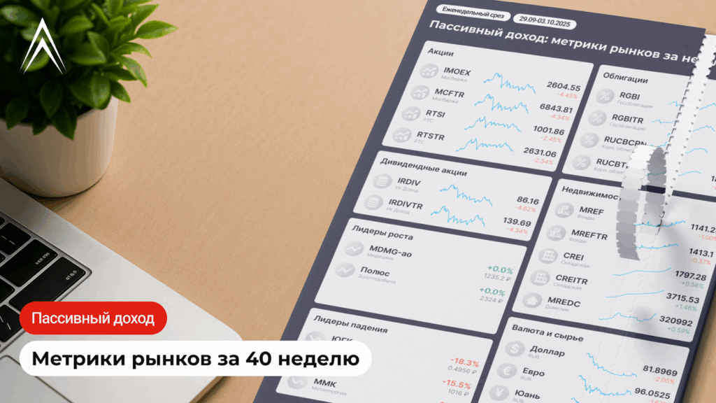 Пассивный доход: метрики рынков за неделю