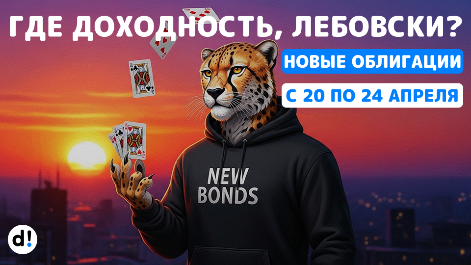 🔥Новые облигации на размещении с 20 по 24 апреля. Краткий обзор выпусков и их параметры