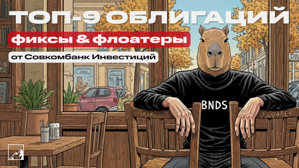 💸 Топ-9 облигаций от Совкомбанк Инвестиций: 5 фиксов и 4 флоатера 