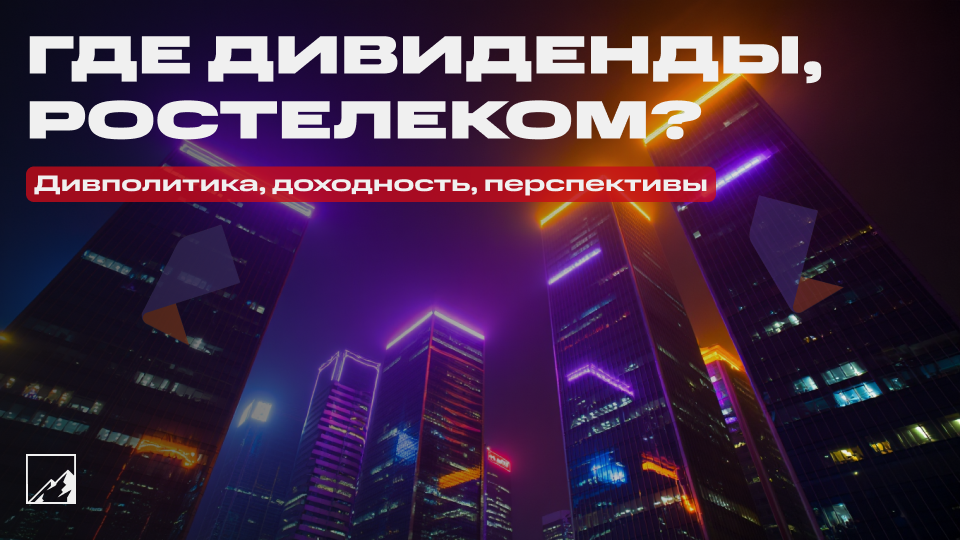💰 Где дивиденды, Ростелеком? История, доходность, дивидендная политика и перспективы Ростелекома