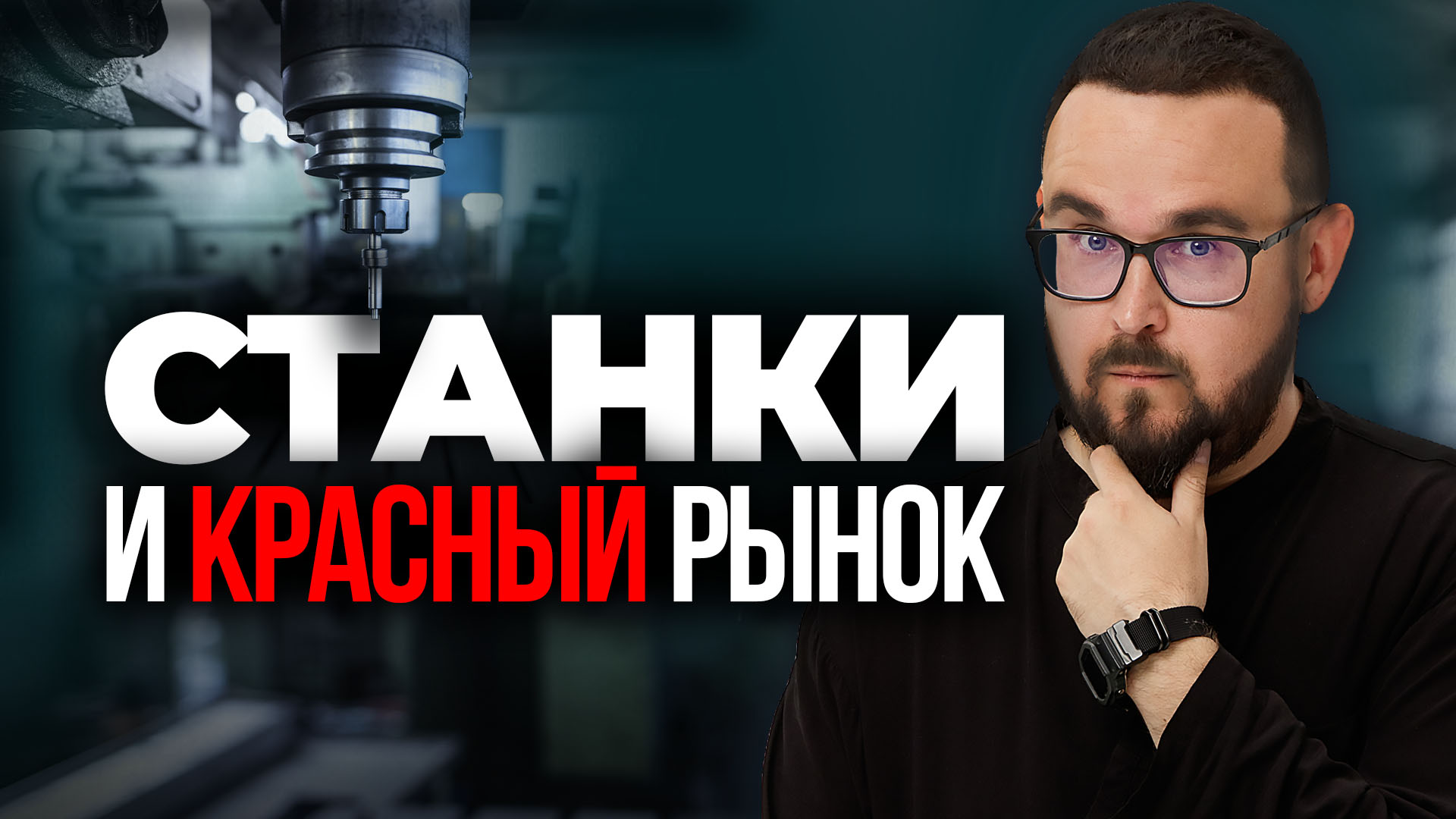СТАНКИ, СТАНКИ, СТАНКИ