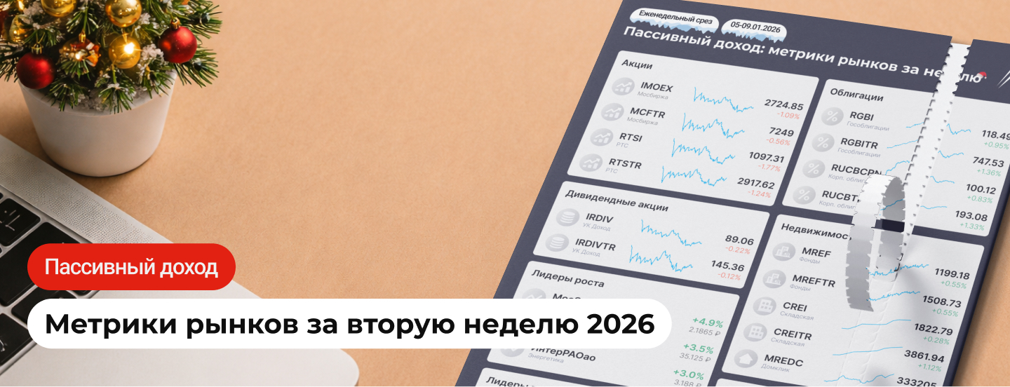 ПРАЗДНИКИ ЗАКОНЧИЛИСЬ! Пассивный доход: метрики рынков за неделю в инфографике