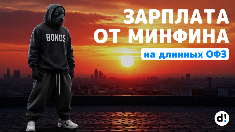 💵 Формируем дополнительный заработок с помощью Минфина из ОФЗ с доходностью до 14% годовых