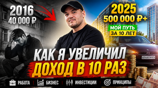 Ровно 10 лет назад я перевернул свою жизнь!