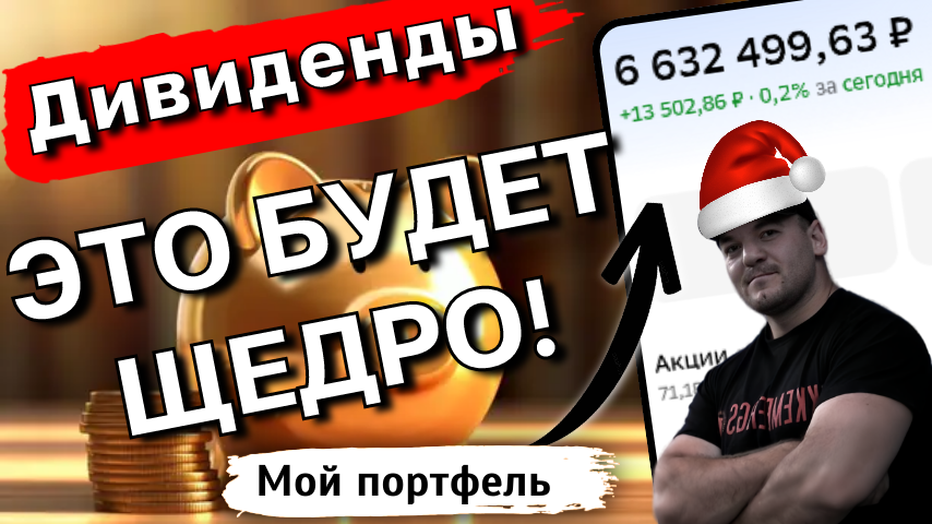 Сколько дивидендов принесёт главная "ГОЛУБАЯ ФИШКА" нашего рынка СБЕР в 2026г