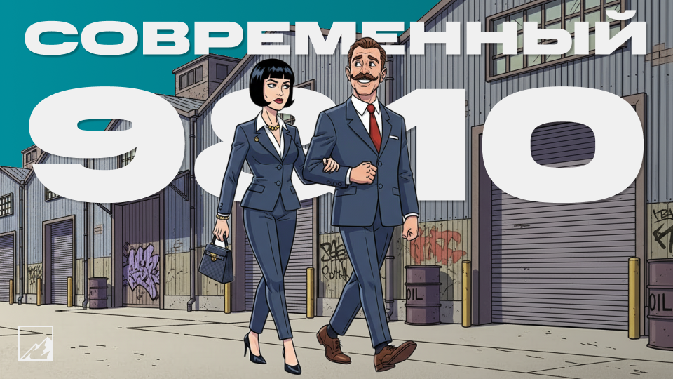 📦 Фонды Современный 9 и Современный 10 от СФН — что за коты в мешке? Биржевые ЗПИФы для НЕКВАЛОВ