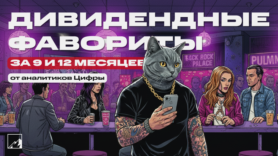 💥 Дивидендные фавориты: топ дивидендных акций прямо сейчас от «Цифра брокер»