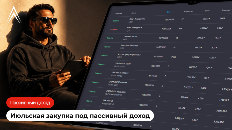 Июльская закупка под пассивный доход. Показываю, какие активы купил!