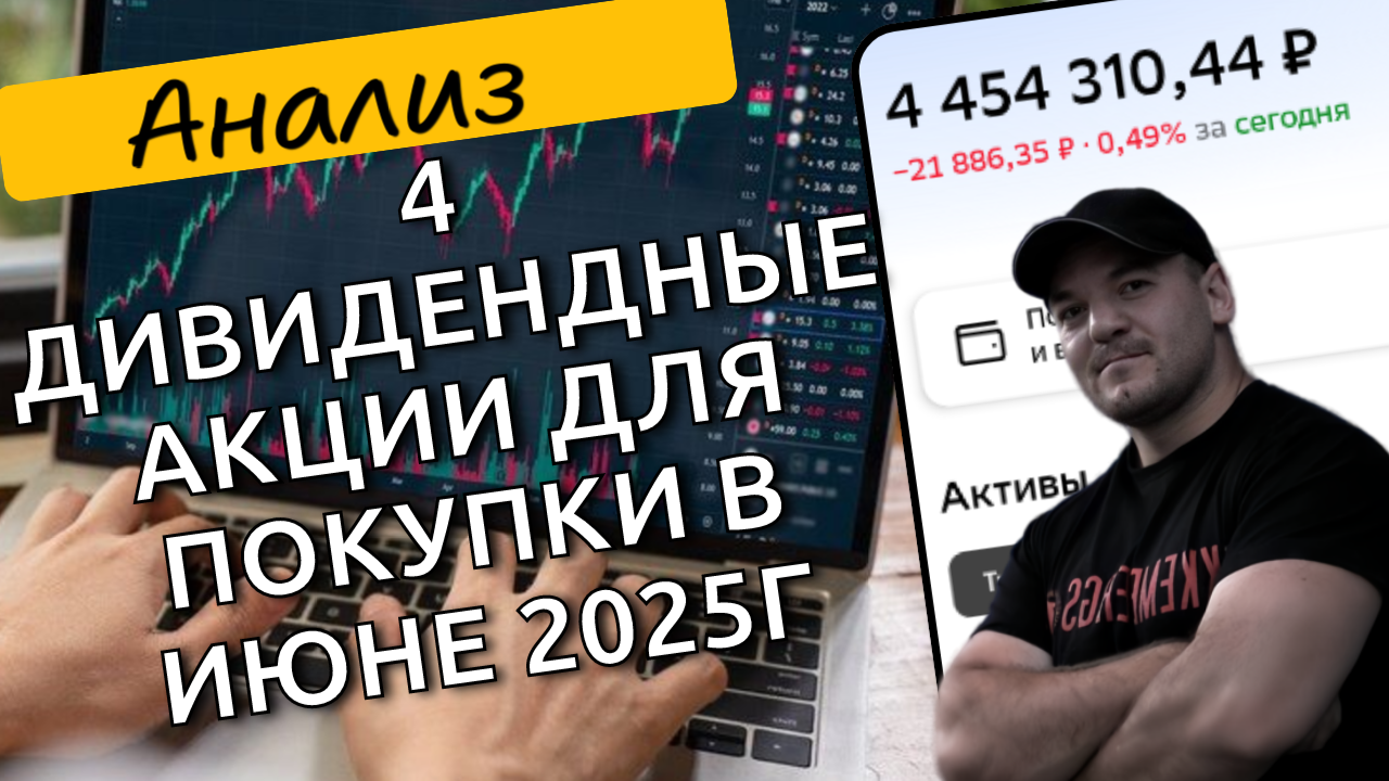 4 качественные дивидендные акции, которые я планирую купить 25 июня
