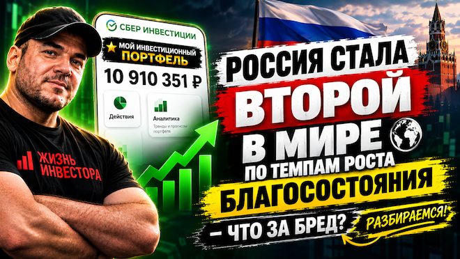 Россия стала второй в мире по темпам роста благосостояния - что за бред? Разбираемся!