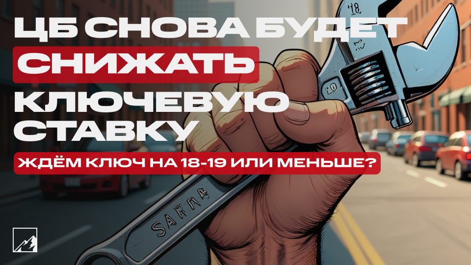 🗝 «Стало больше уверенности в устойчивости дезинфляционных процессов» — ЦБ будет гнуть свою линию и снижать ключевую ставку