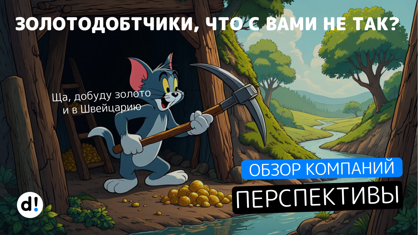 ⚡Золотодобытчики, с вами все хорошо? Схематозы, выпиливание с биржи и прочие методы обогащения не совсем легальными способами. Кому верить, во что инвестировать?
