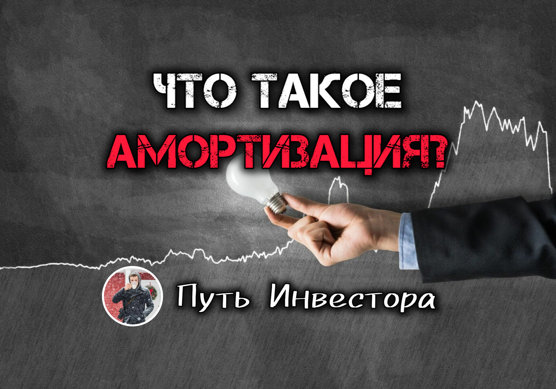 ❔Что такое амортизация облигаций?