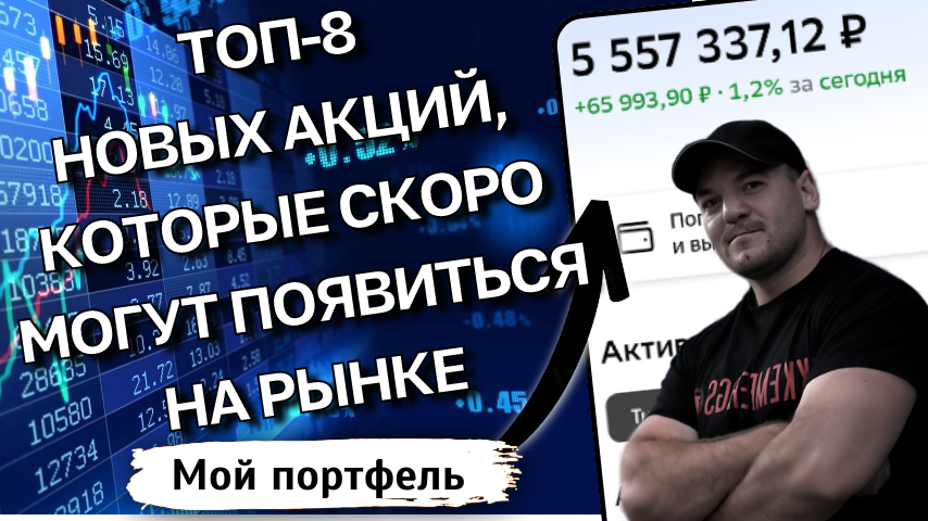 ТОП-8 самых ожидаемых акций от компаний РФ, которые могут появиться на бирже в 2026г
