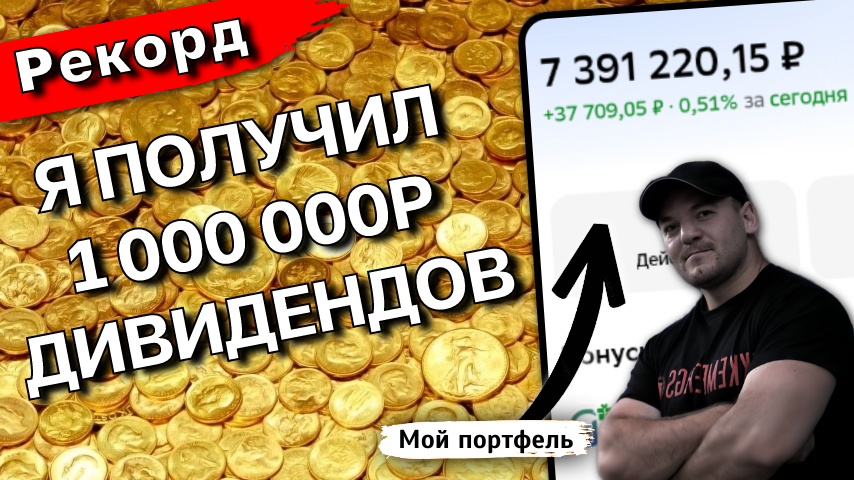 Личный рекорд: мой дивидендный доход превысил 1 000 000 рублей