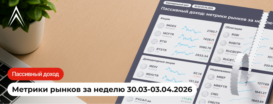 АКЦИИ СНОВА ПАДАЮТ, РУБЛЬ СНОВА РАСТЕТ! Пассивный доход: метрики рынков за неделю в инфографике
