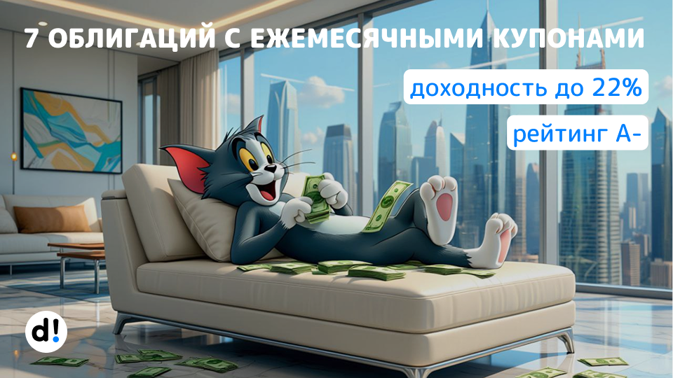 🔥 7 облигаций с ежемесячными выплатами купонов с высокой доходностью до 22%
