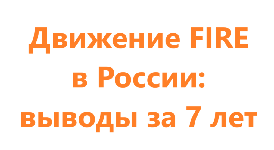 Движение FIRE в России: выводы за 7 лет⁠⁠