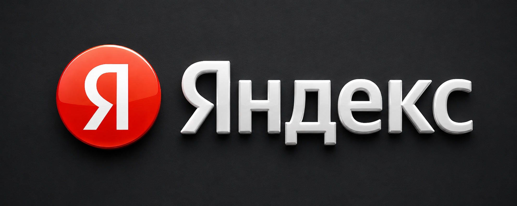 Яндекс