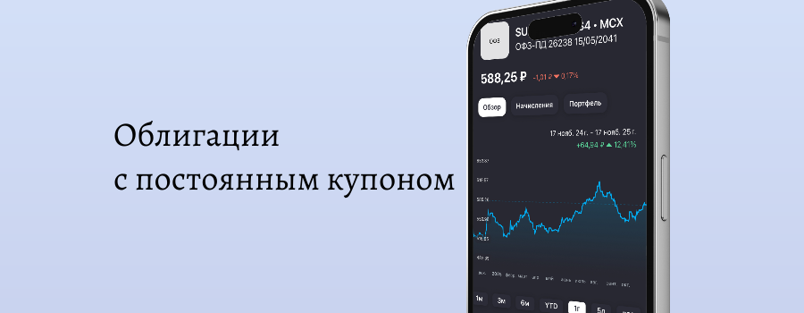 СЕКРЕТ ОБЛИГАЦИЙ С ПОСТОЯННЫМ КУПОНОМ: КАК ИХ ИСПОЛЬЗОВАТЬ