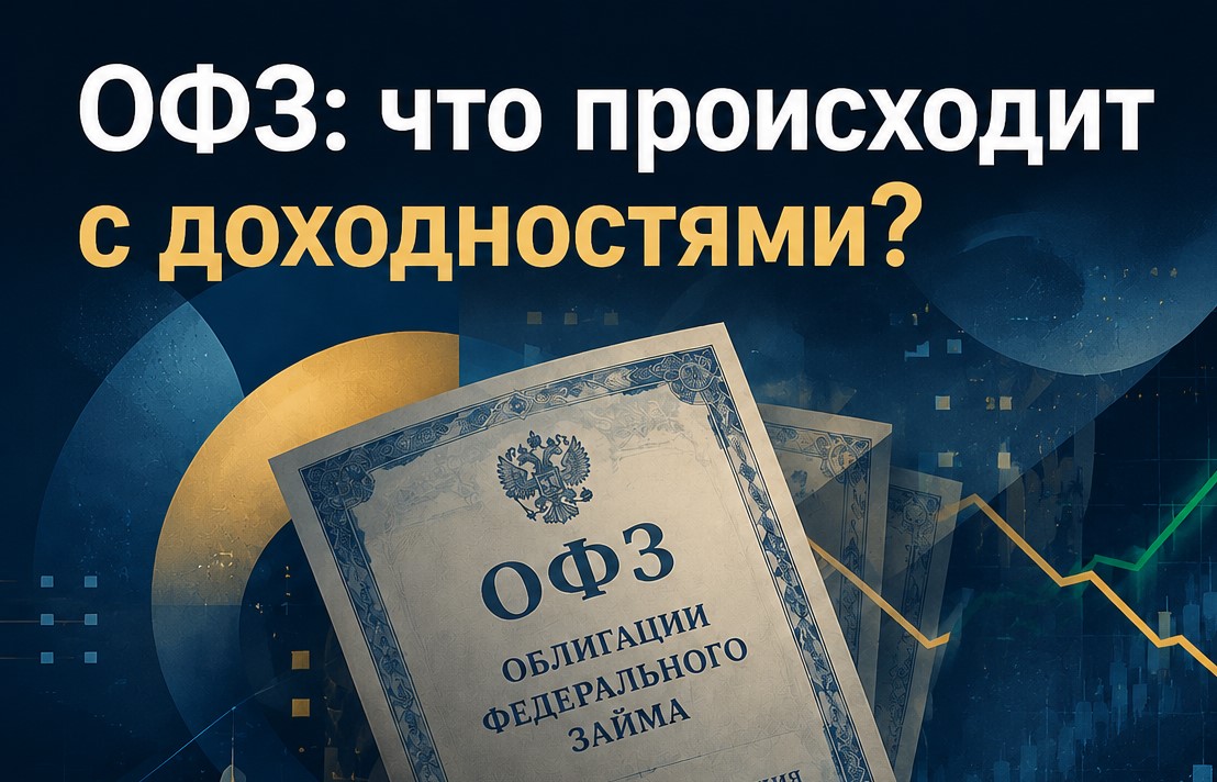 ОФЗ: что происходит с доходностями?