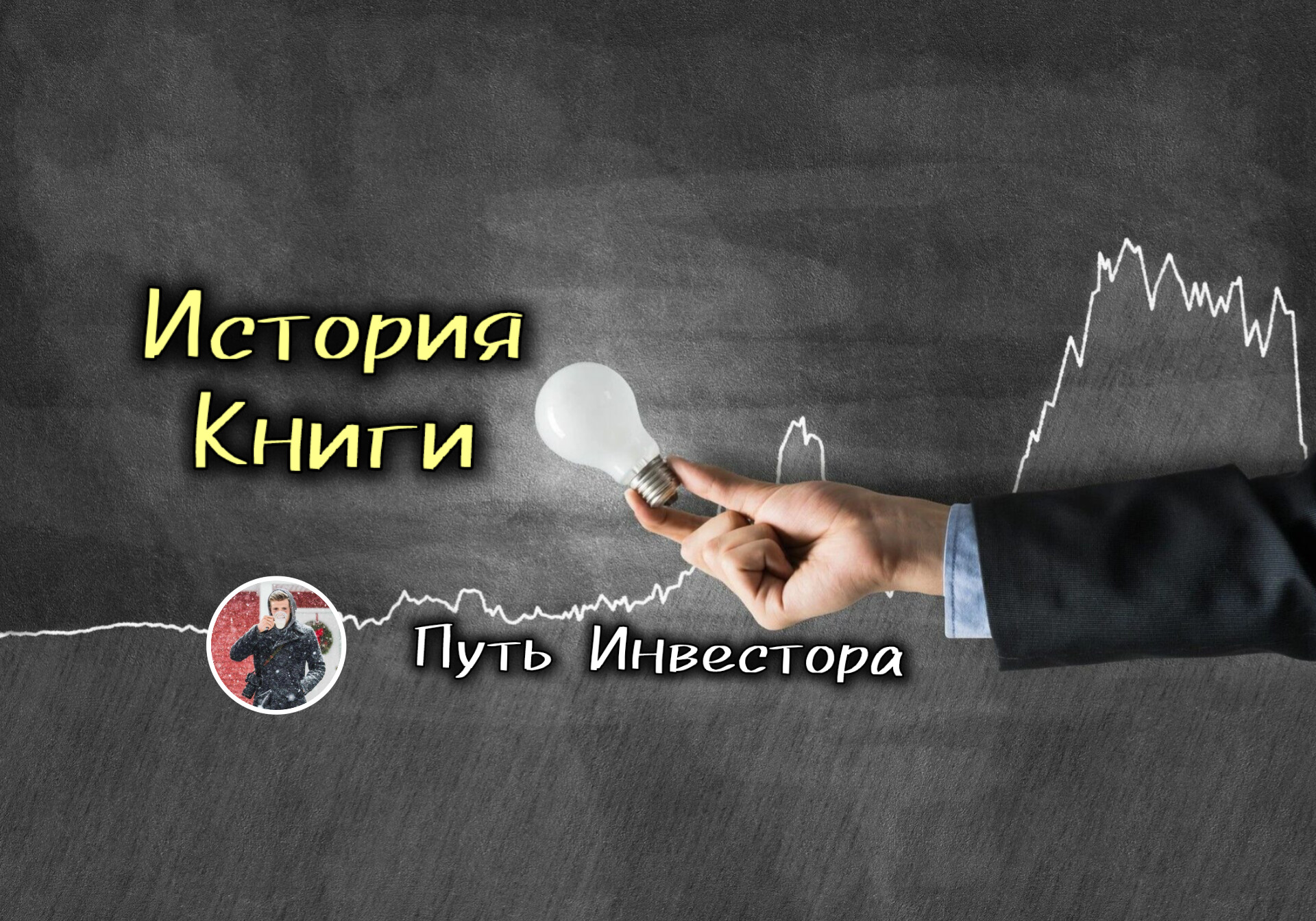 📗История о том, как я написал книгу