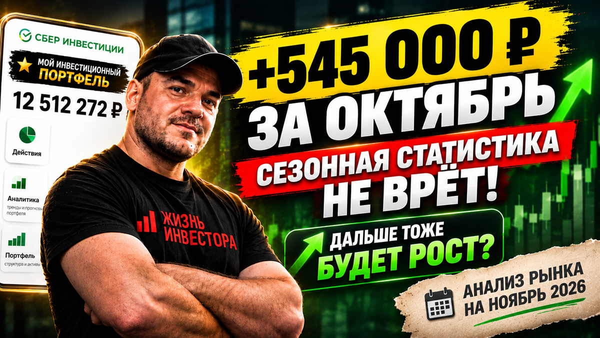 +545 000 ₽ за октябрь: сезонная статистика не врёт! Дальше тоже будет рост? Анализ рынка на ноябрь 2026

