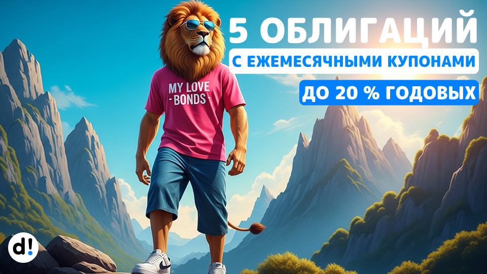 🚀 5 облигаций с рейтингом ВВВ+ и жирными купонами от 17% до 24% ежемесячно
