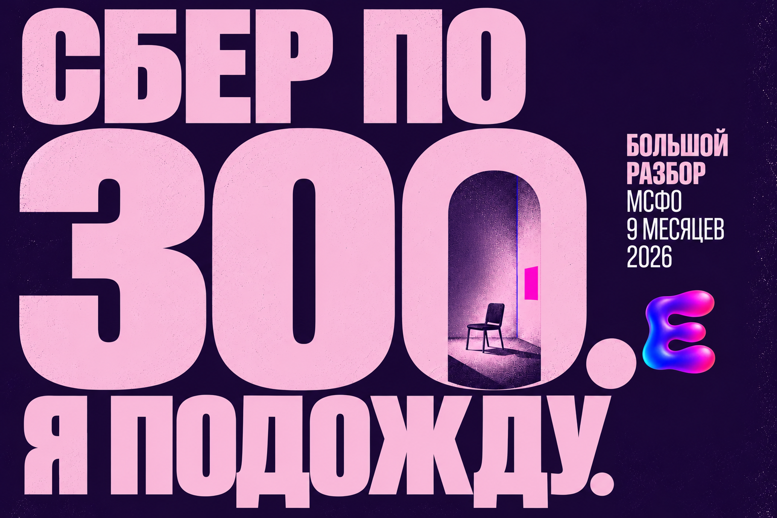 Сбер по 300. Я подожду
