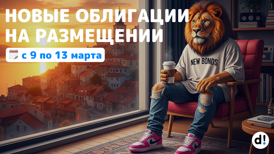 🔥Новые облигации на размещении с 9 по 13 марта 2026. Краткий обзор выпусков и их параметры