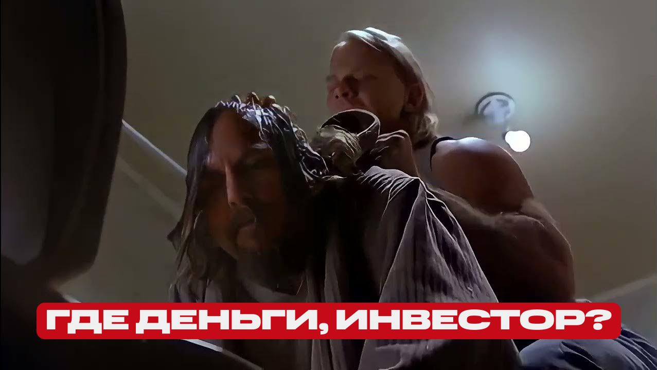 🤷♂️ Почти половина инвесторов не знают, почему их так называют, ведь у них нет денег