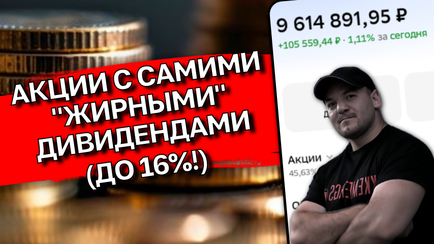 Акции с самыми жирными дивидендами на июль 2026