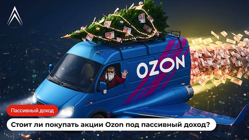 Озон впервые выплатит дивиденды. Стоит ли покупать акции Ozon под пассивный доход?