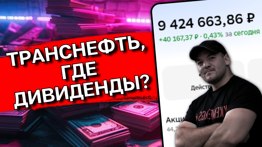 Разбираемся, почему Транснефть не объявляет о дивидендах и будет ли вообще выплата