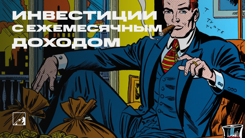 💸 Инвестиции с ежемесячным пассивным доходом — так можно?