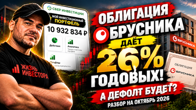 Облигация Брусника даёт 26% годовых! А дефолт будет? Разбор на октябрь 2026