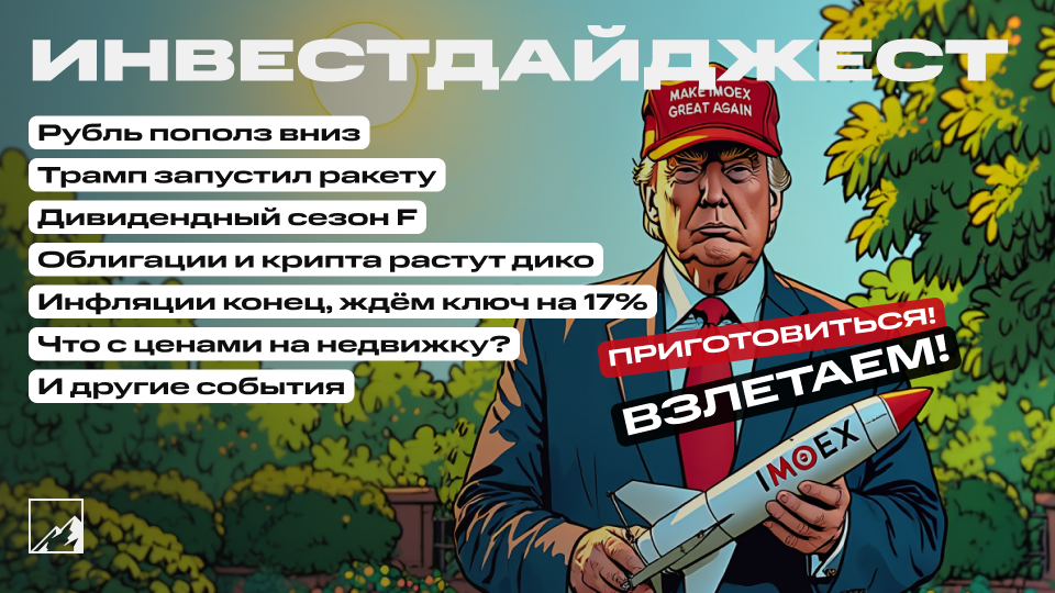 🚀 Рубль пополз вниз. Ждём ключ 17%. Трамп запустил ракету на Луну, облигации и биткоин дорожают, а недвижка нет. Дивидендный сезон F. Воскресный инвестдайджест