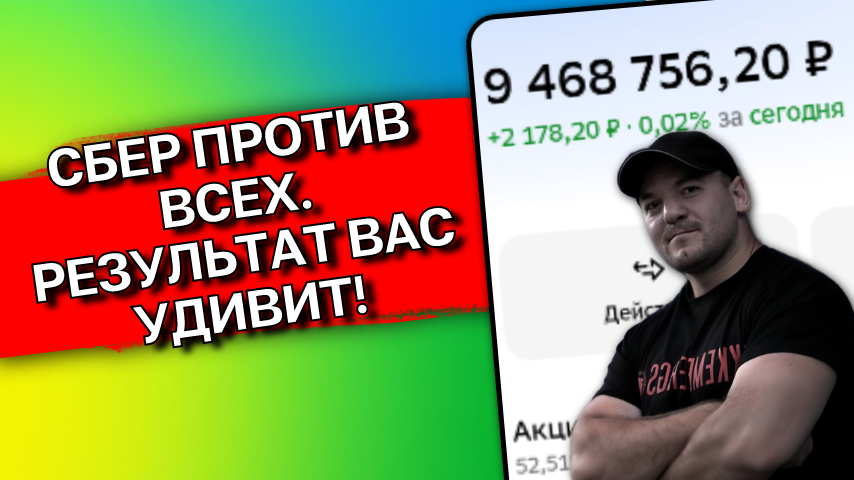 Что будет, если купить только акции Сбера и забыть о портфеле на 6 лет
