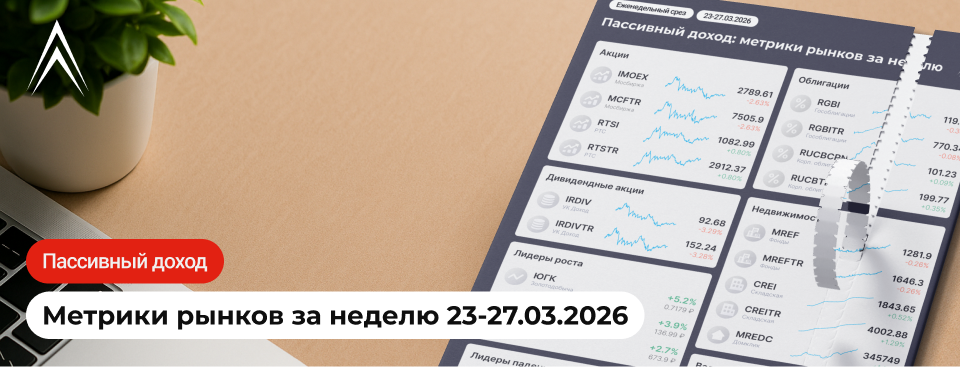АКЦИИ ПАДАЮТ, РУБЛЬ РАСТЕТ! Пассивный доход: метрики рынков за неделю в инфографике