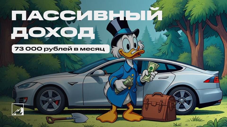 💰 Мой пассивный доход вырос до 73 000 рублей в месяц (880 000 в год)