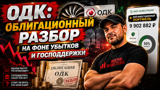 Убытки 63 млрд, но дефолта не будет: Мой откровенный разбор облигаций ОДК на август 2026
