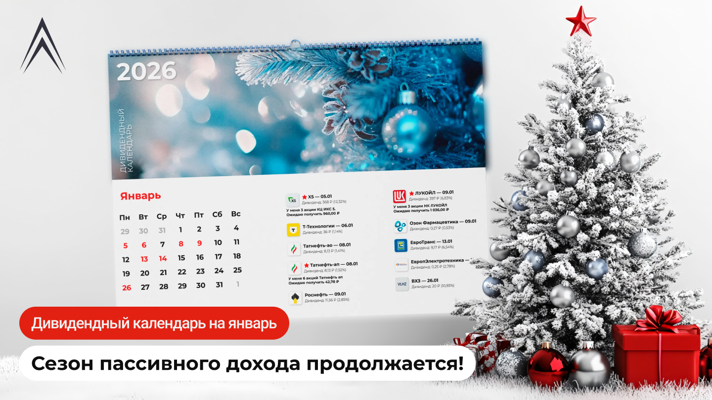 Дивидендный календарь на январь: сезон пассивного дохода продолжается