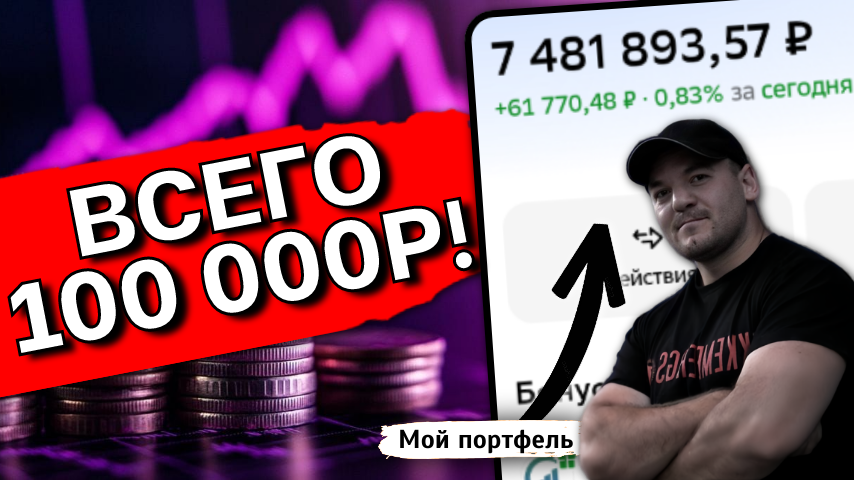 Инвестиции с 100 000р: мой список из 10 акций для старта в 2026 году
