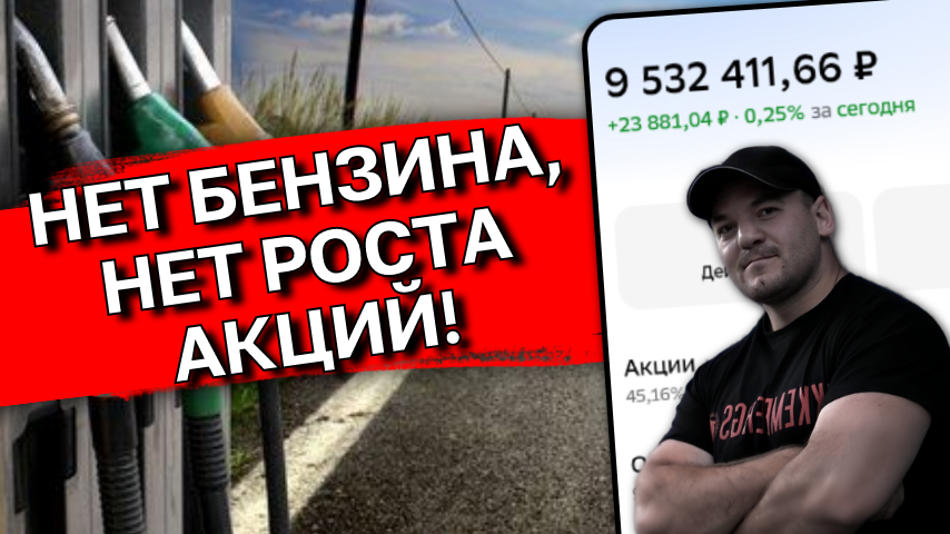 Как дефицит бензина в РФ ударит по нам, инвесторам и что теперь будет с рынком акций!
