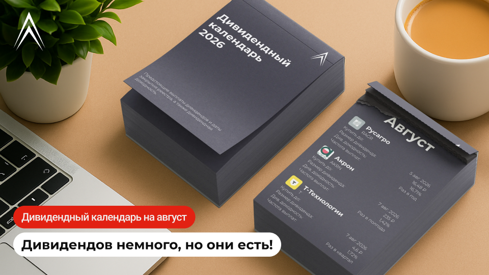 Дивидендный календарь на август: КТО СКОЛЬКО ЗАПЛАТИТ?