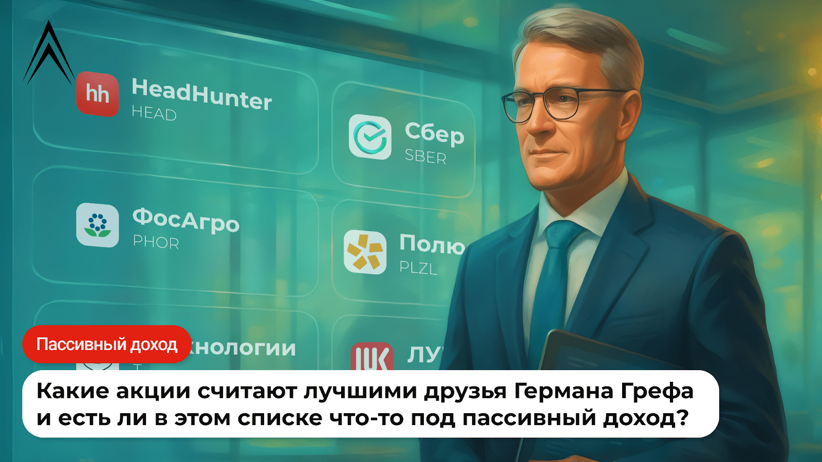 Какие акции считают лучшими друзья Германа Грефа? И есть ли в этом списке что-то под пассивный доход?