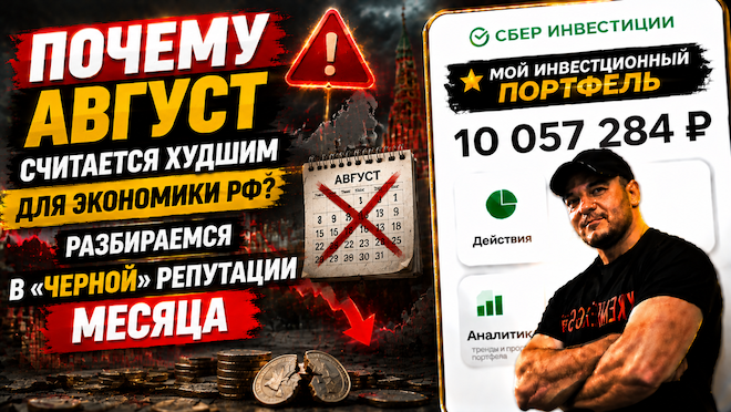 Почему Август — считается ХУДШИМ месяцем для экономики РФ и что будет в 2026?