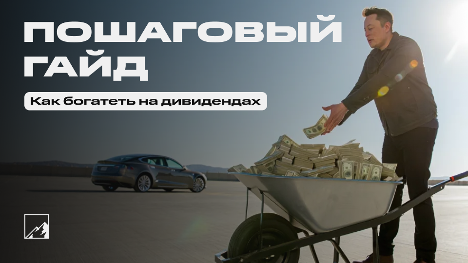 Как богатеть на дивидендах акций РФ? Пошаговый гайд